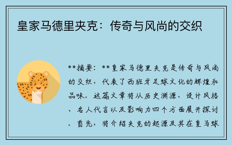 皇家马德里夹克：传奇与风尚的交织
