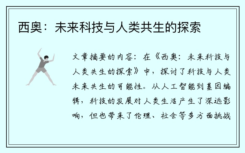 西奥：未来科技与人类共生的探索