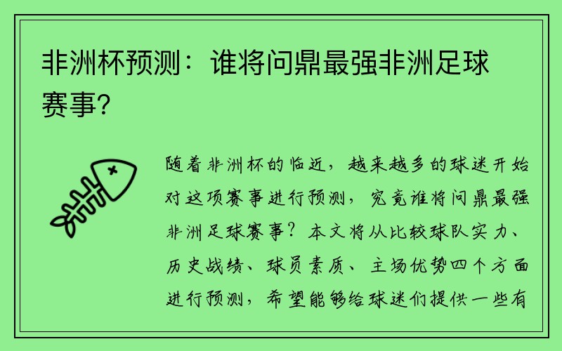 非洲杯预测：谁将问鼎最强非洲足球赛事？