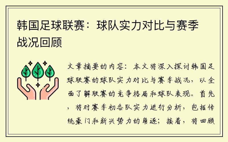 韩国足球联赛：球队实力对比与赛季战况回顾
