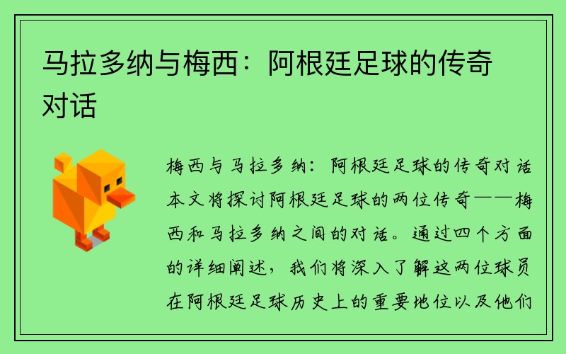 马拉多纳与梅西：阿根廷足球的传奇对话