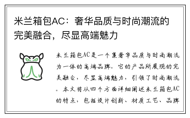 米兰箱包AC：奢华品质与时尚潮流的完美融合，尽显高端魅力