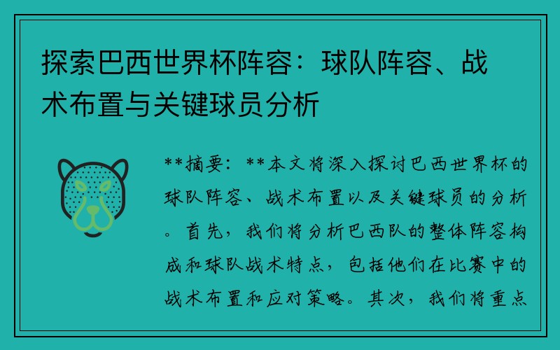 探索巴西世界杯阵容：球队阵容、战术布置与关键球员分析