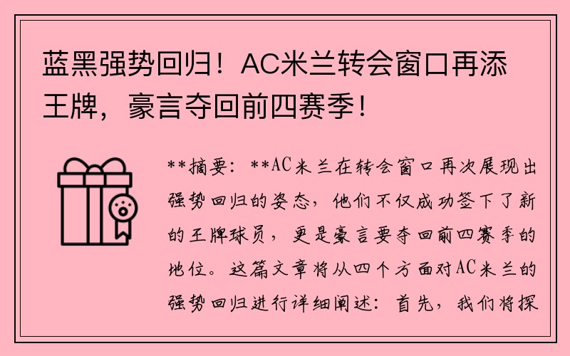 蓝黑强势回归！AC米兰转会窗口再添王牌，豪言夺回前四赛季！