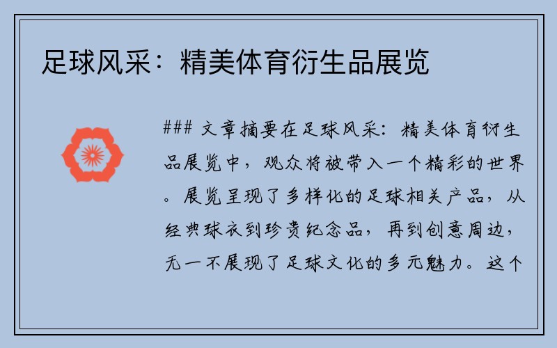 足球风采：精美体育衍生品展览