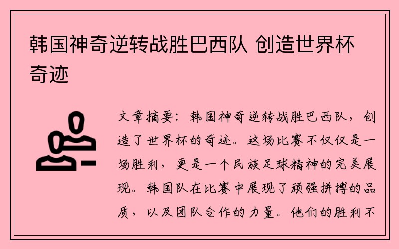 韩国神奇逆转战胜巴西队 创造世界杯奇迹