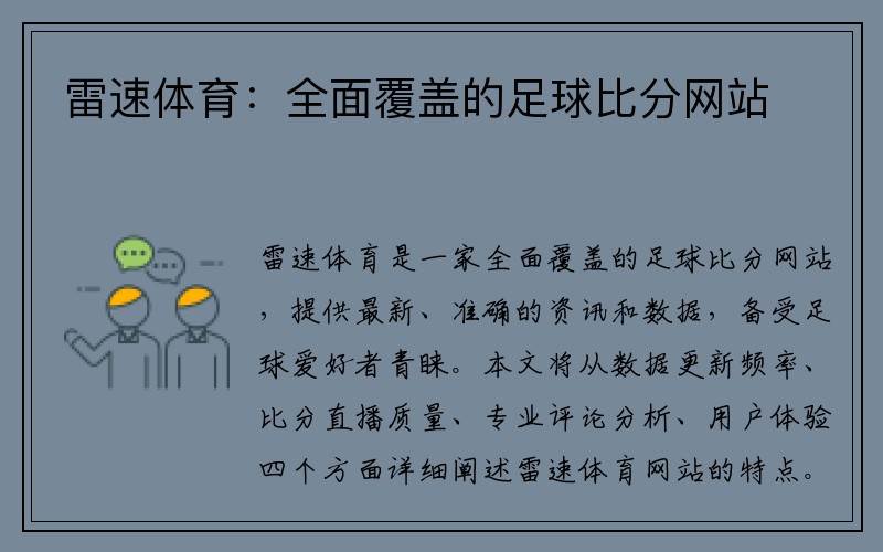 雷速体育：全面覆盖的足球比分网站