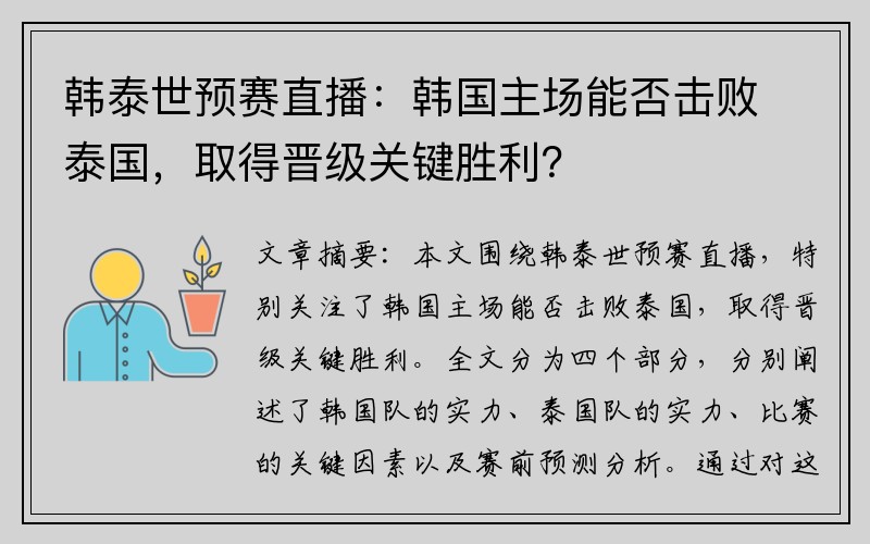 韩泰世预赛直播：韩国主场能否击败泰国，取得晋级关键胜利？