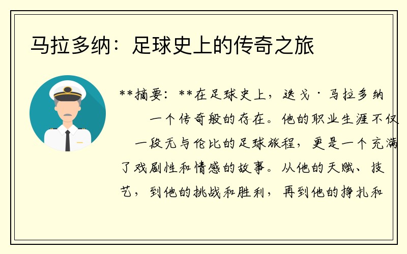 马拉多纳：足球史上的传奇之旅