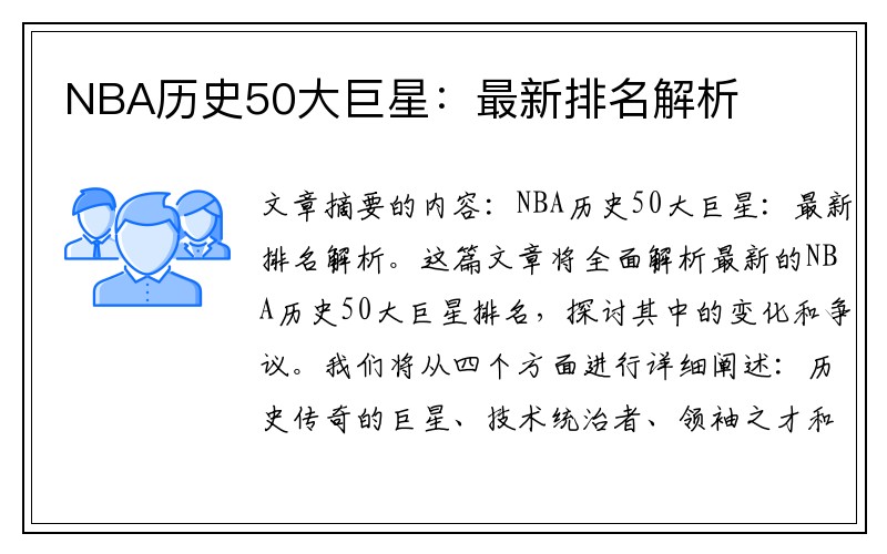NBA历史50大巨星：最新排名解析