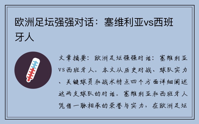 欧洲足坛强强对话：塞维利亚vs西班牙人