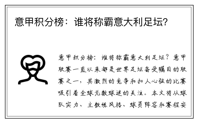 意甲积分榜：谁将称霸意大利足坛？