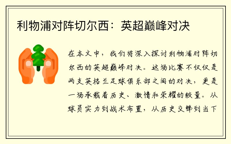 利物浦对阵切尔西：英超巅峰对决