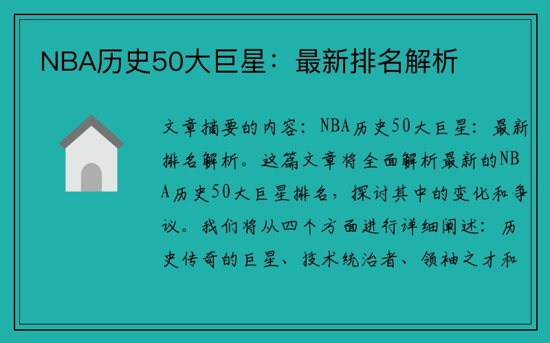 NBA历史50大巨星：最新排名解析