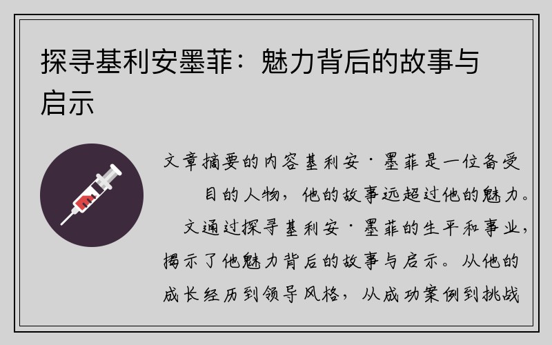 探寻基利安墨菲：魅力背后的故事与启示