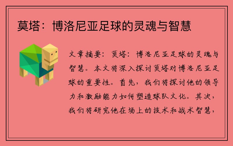莫塔：博洛尼亚足球的灵魂与智慧