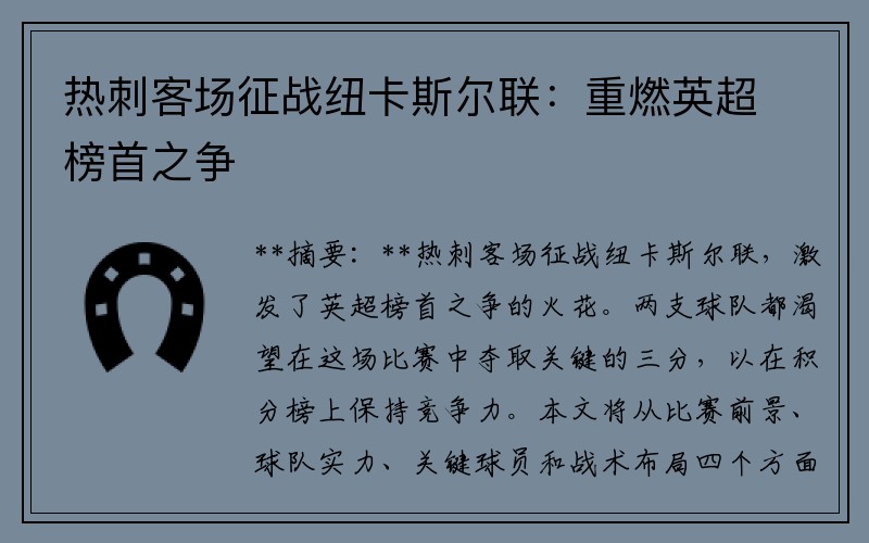 热刺客场征战纽卡斯尔联：重燃英超榜首之争