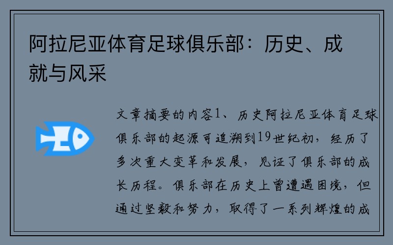 阿拉尼亚体育足球俱乐部：历史、成就与风采