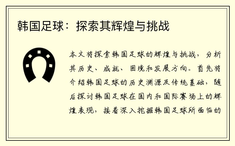 韩国足球：探索其辉煌与挑战