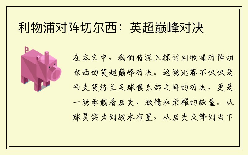 利物浦对阵切尔西：英超巅峰对决