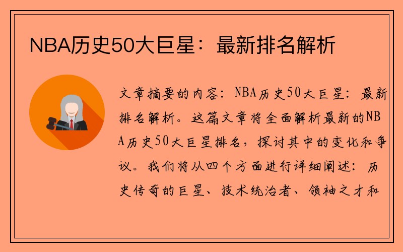 NBA历史50大巨星：最新排名解析