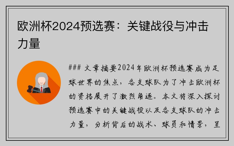 欧洲杯2024预选赛：关键战役与冲击力量