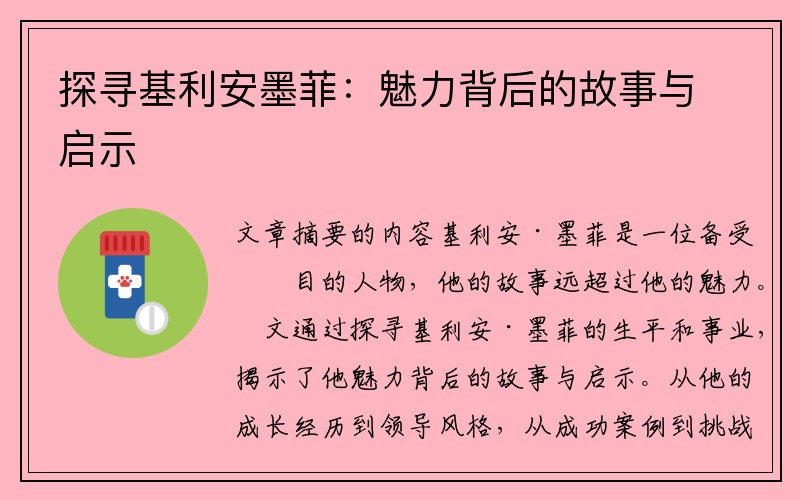 探寻基利安墨菲：魅力背后的故事与启示
