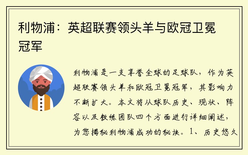 利物浦：英超联赛领头羊与欧冠卫冕冠军