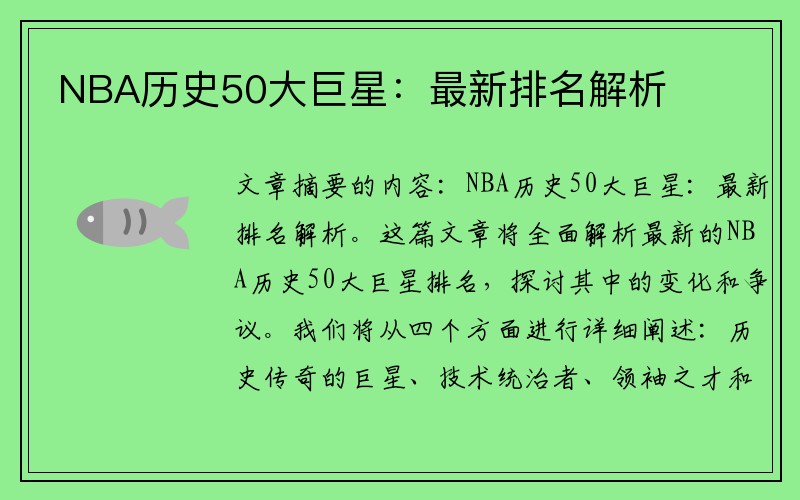 NBA历史50大巨星：最新排名解析