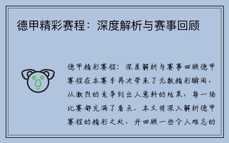 德甲精彩赛程：深度解析与赛事回顾