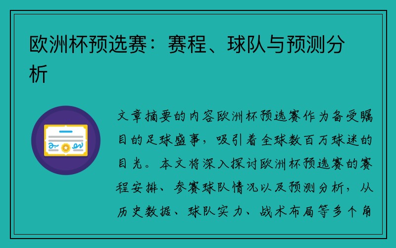 欧洲杯预选赛：赛程、球队与预测分析