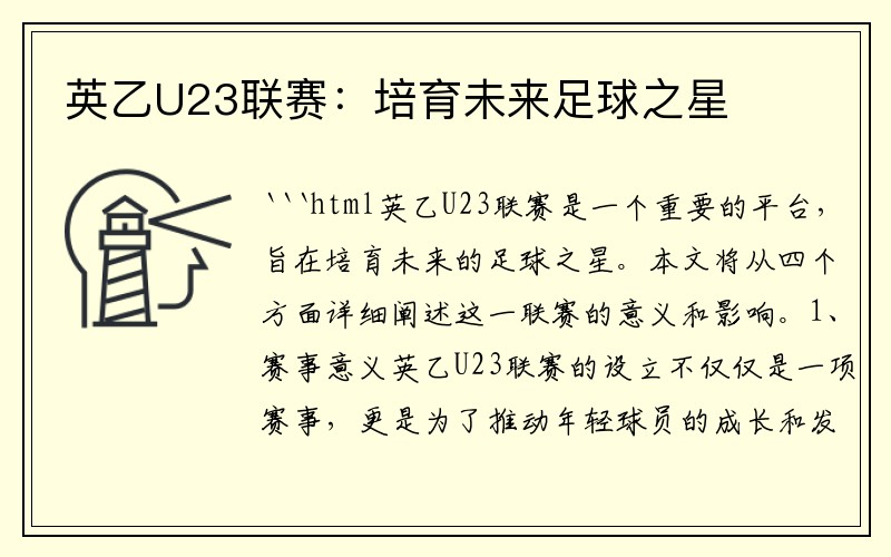 英乙U23联赛：培育未来足球之星