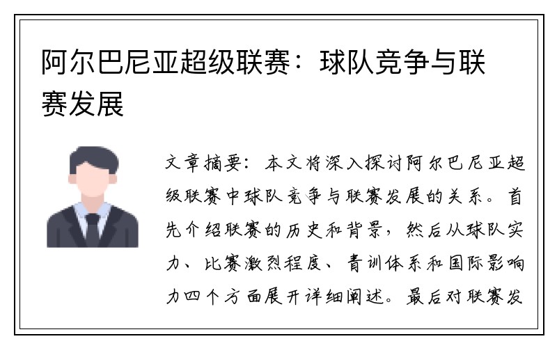 阿尔巴尼亚超级联赛：球队竞争与联赛发展