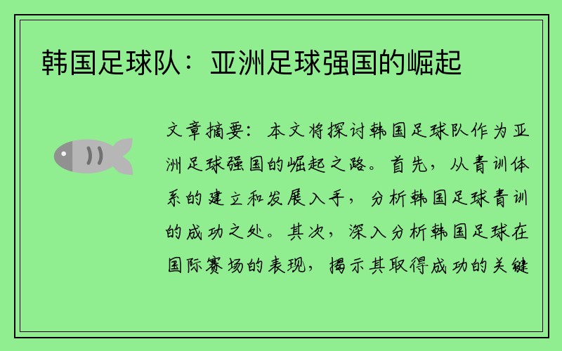 韩国足球队：亚洲足球强国的崛起