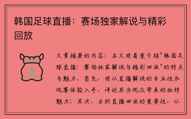 韩国足球直播：赛场独家解说与精彩回放