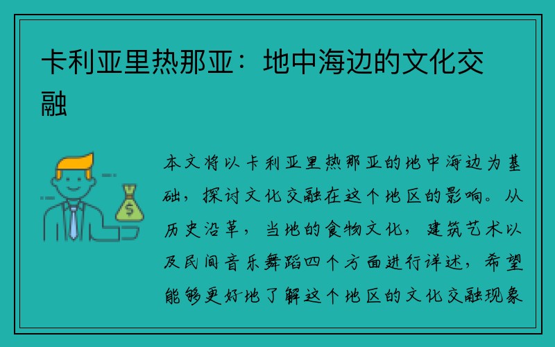 卡利亚里热那亚：地中海边的文化交融