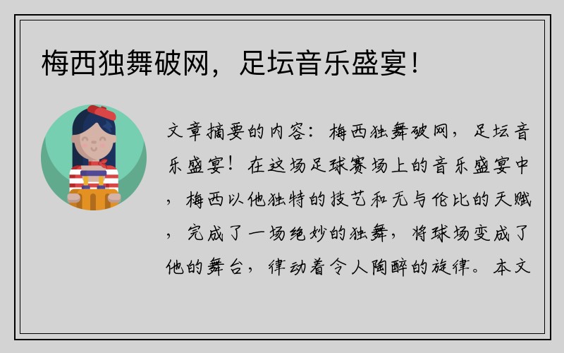 梅西独舞破网，足坛音乐盛宴！