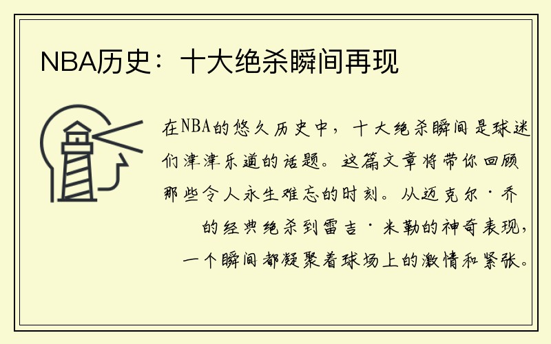 NBA历史：十大绝杀瞬间再现