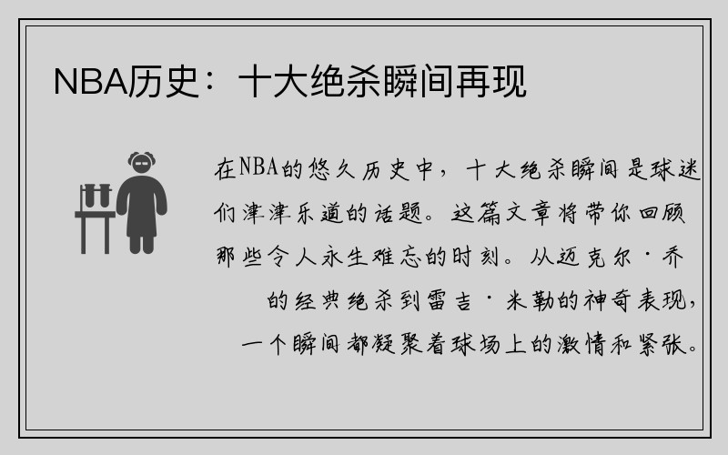 NBA历史：十大绝杀瞬间再现