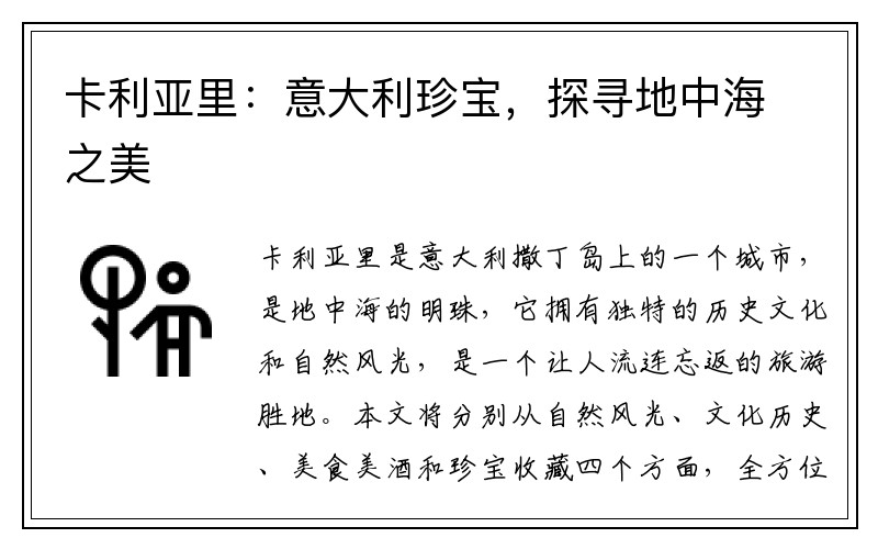 卡利亚里：意大利珍宝，探寻地中海之美