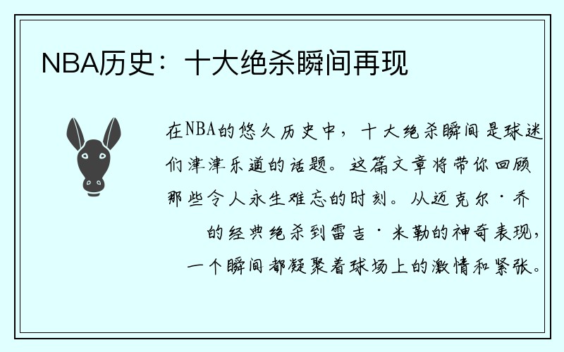 NBA历史：十大绝杀瞬间再现