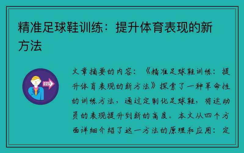精准足球鞋训练：提升体育表现的新方法