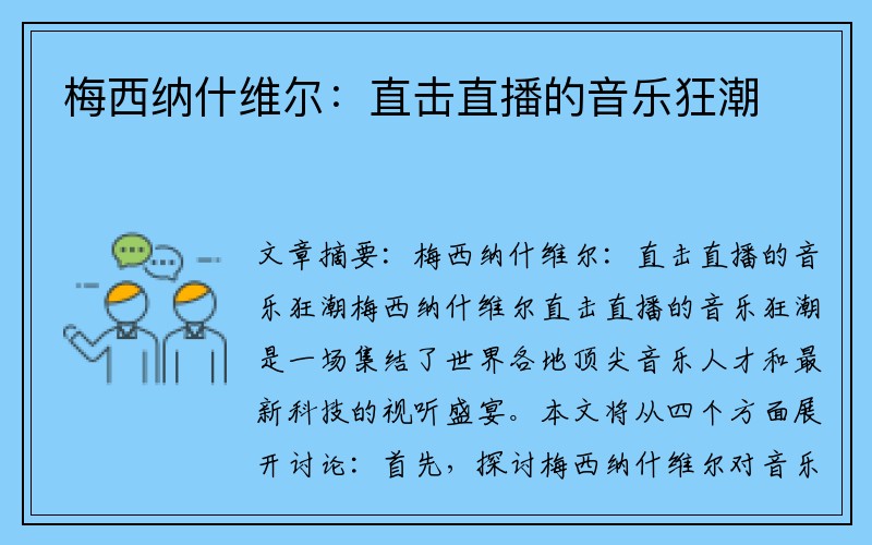 梅西纳什维尔：直击直播的音乐狂潮