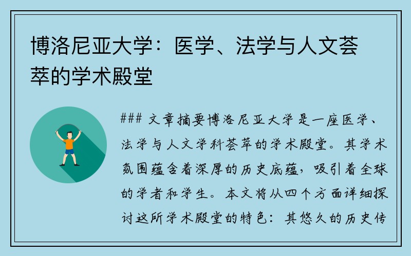 博洛尼亚大学：医学、法学与人文荟萃的学术殿堂