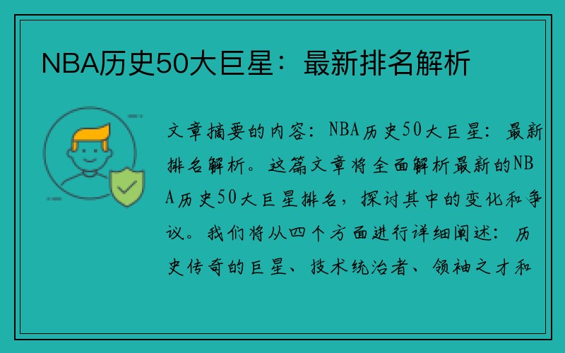 NBA历史50大巨星：最新排名解析