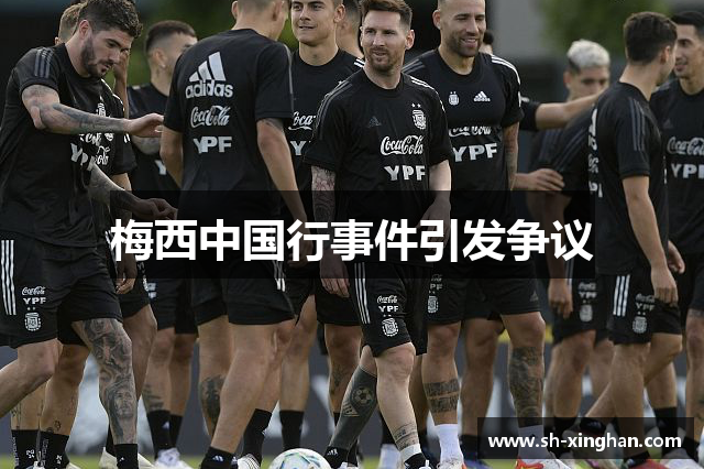 梅西中国行事件引发争议