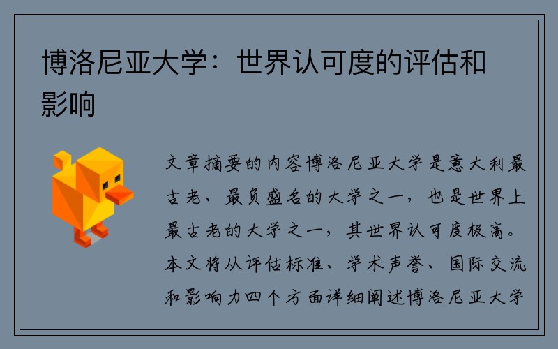博洛尼亚大学：世界认可度的评估和影响