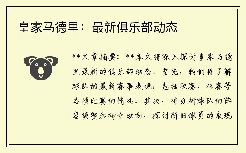 皇家马德里：最新俱乐部动态
