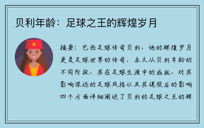 贝利年龄：足球之王的辉煌岁月