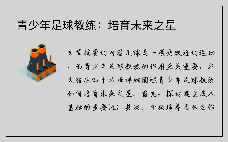 青少年足球教练：培育未来之星